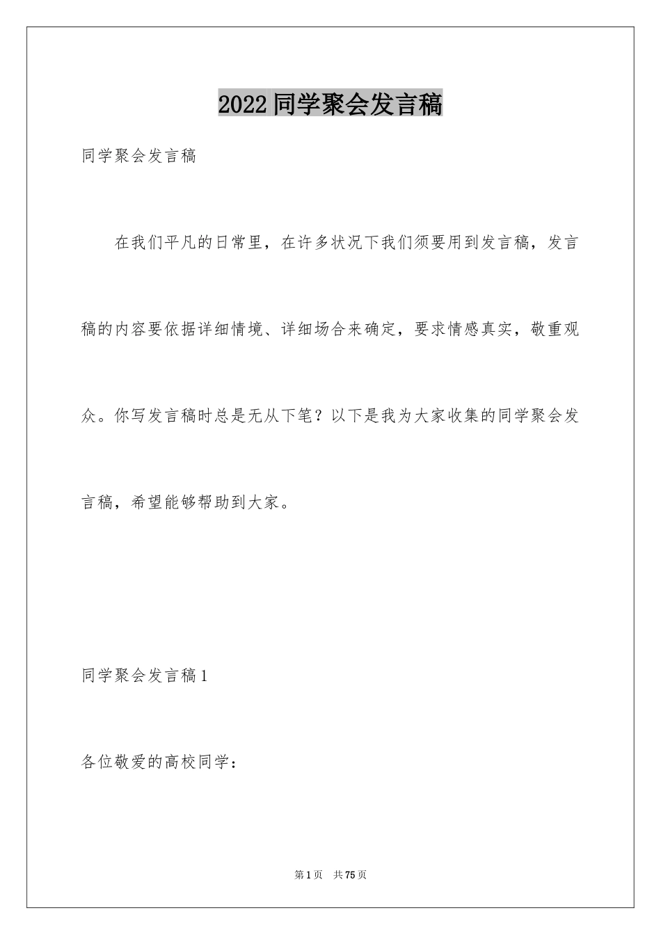 2024同学聚会发言稿_66_第1页