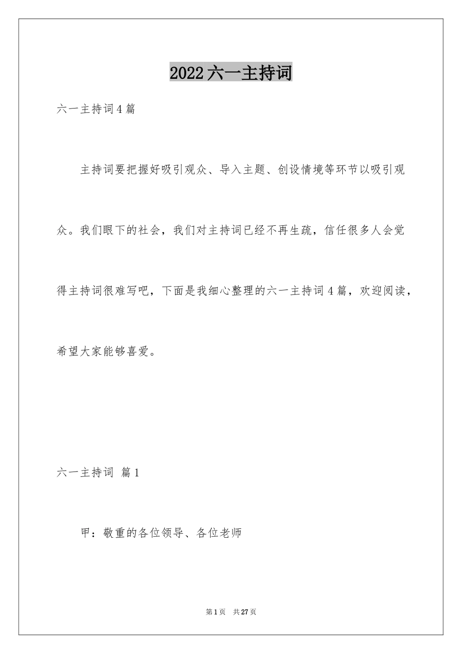 2024六一主持词_16_第1页