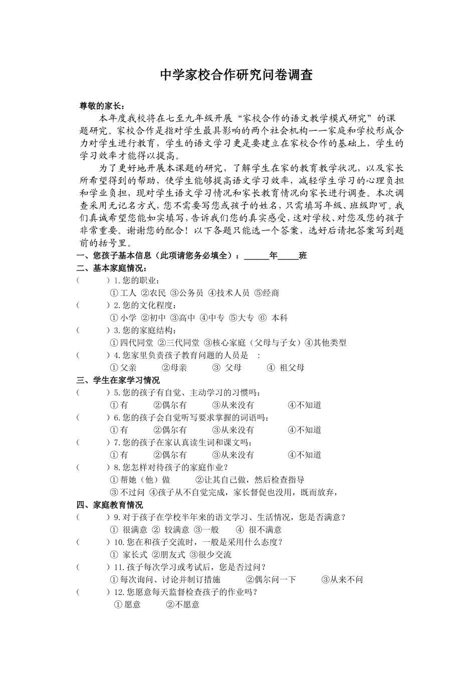 中学家校合作研究问卷调查_第1页
