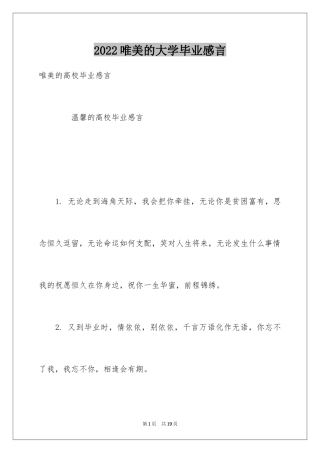 2024唯美的大学毕业感言
