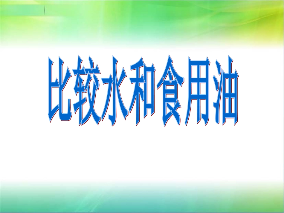 水和食用油的比较1 (2)_第1页