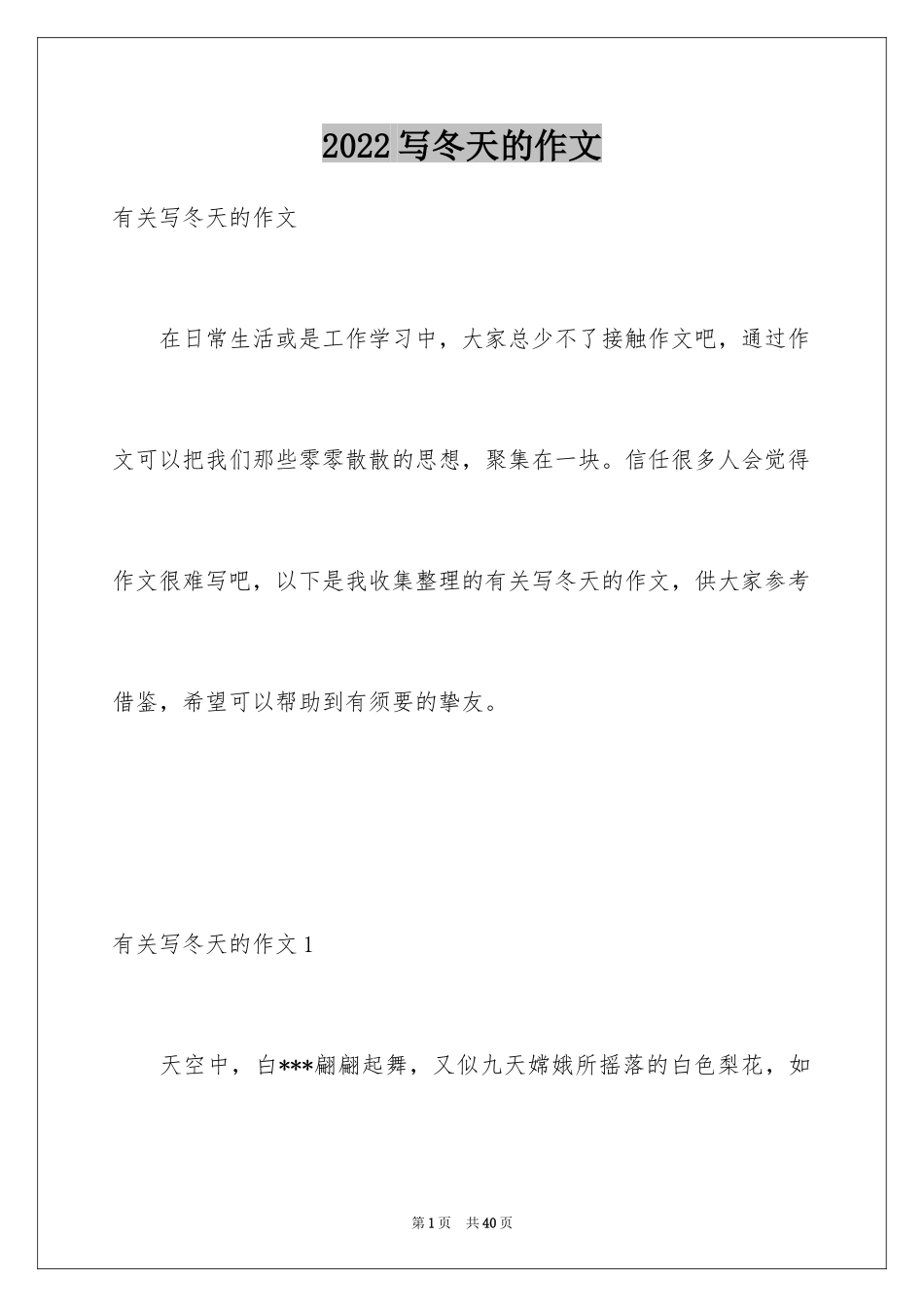 2024写冬天的作文_2_第1页