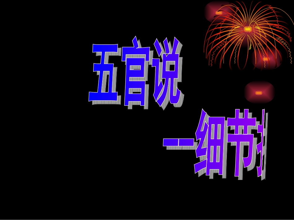 五官说细节描写_第2页