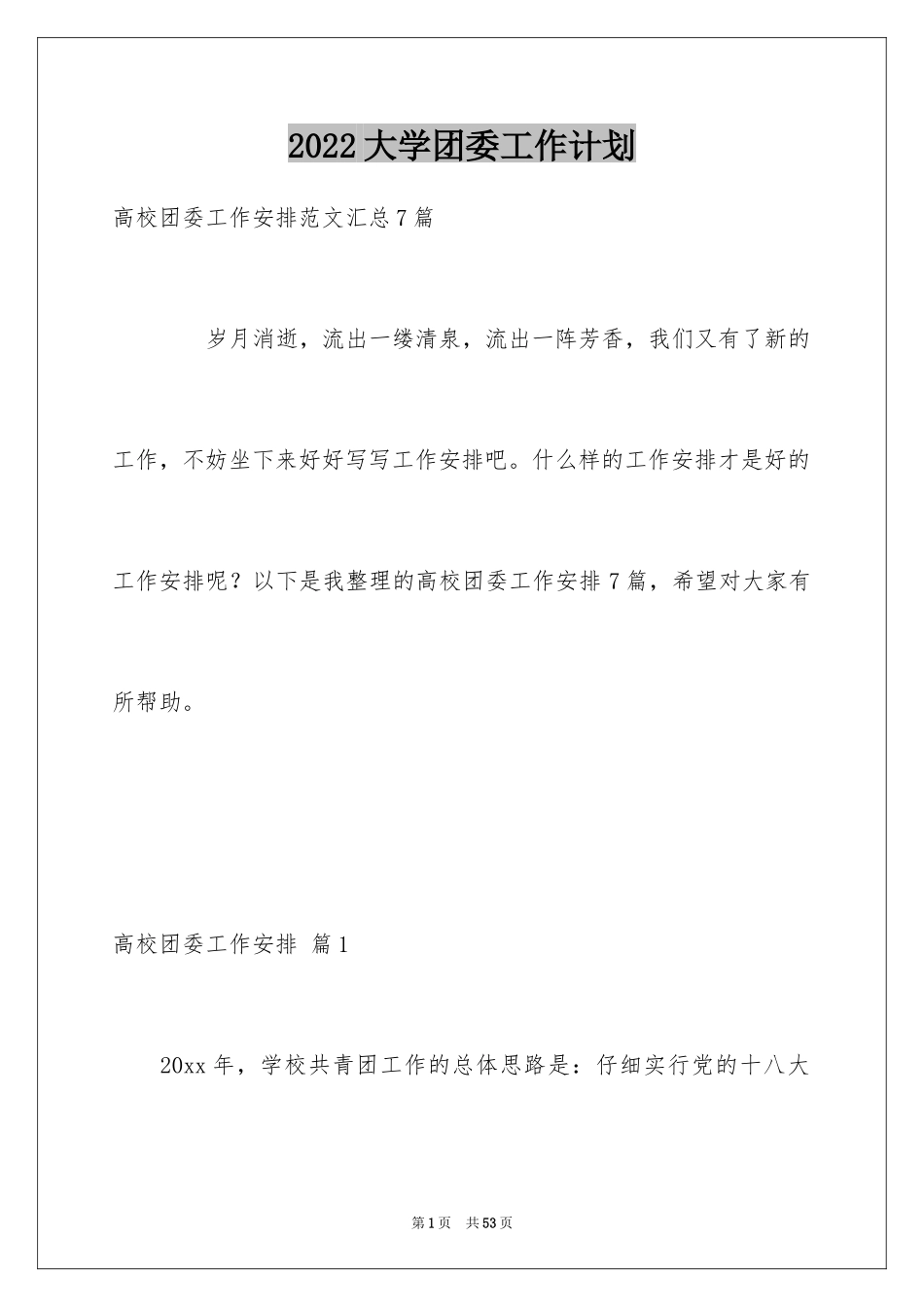 2024大学团委工作计划_2_第1页