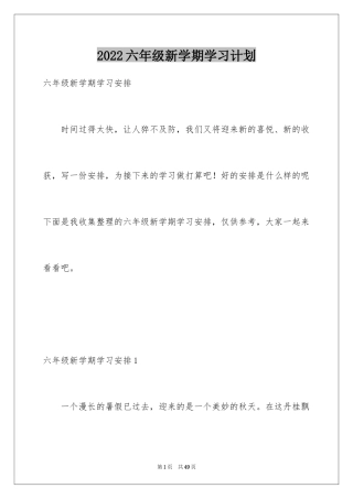 2024六年级新学期学习计划_2
