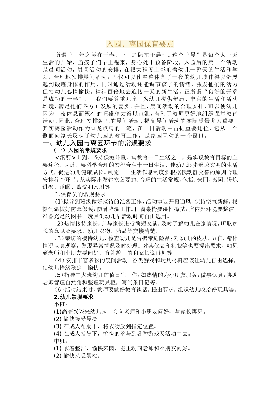 入园、离园保育要点_第1页