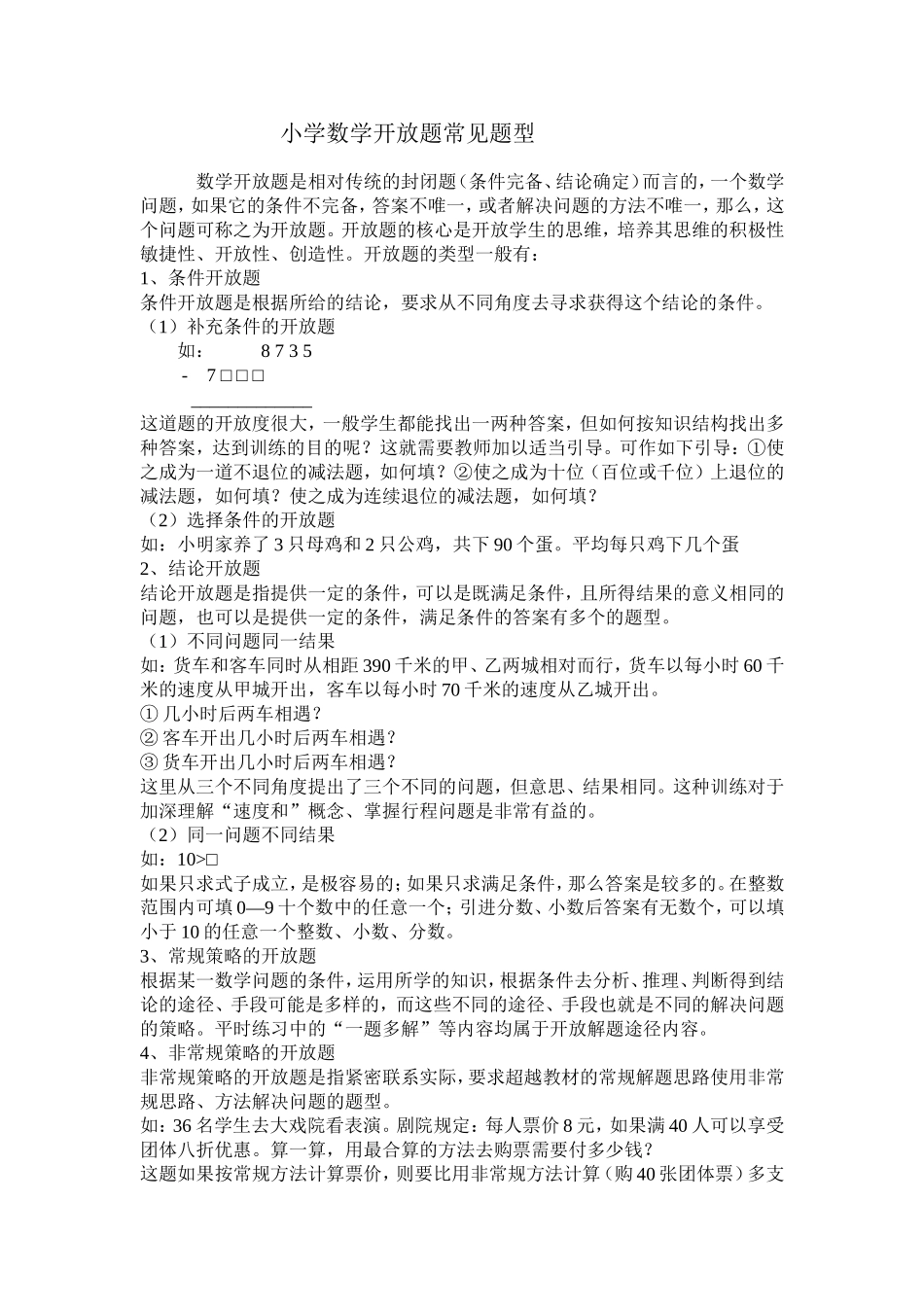 小学数学开放题常见题型_第1页