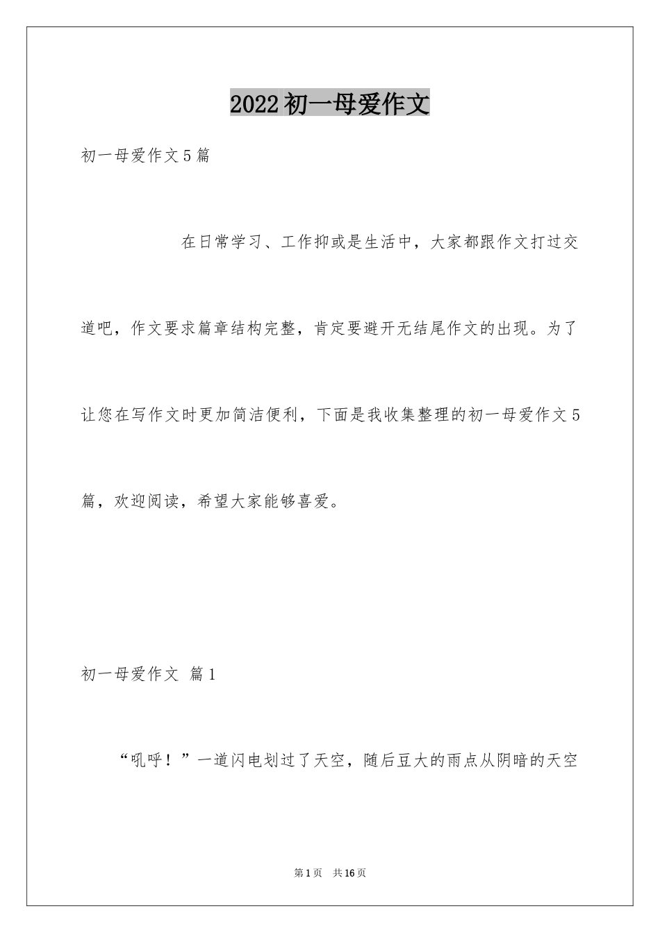 2024初一母爱作文_110_第1页