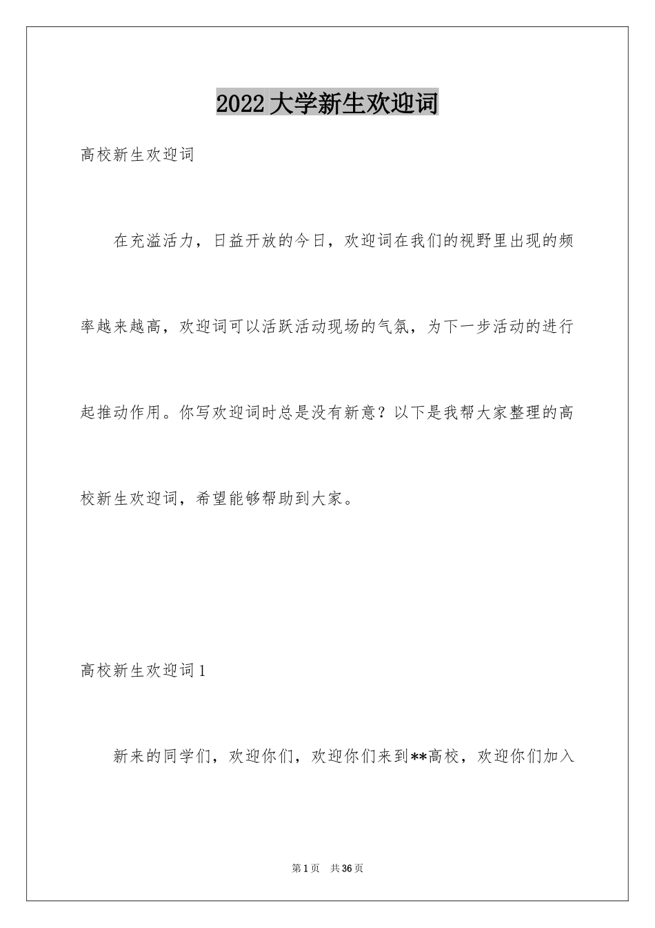 2024大学新生欢迎词_7_第1页