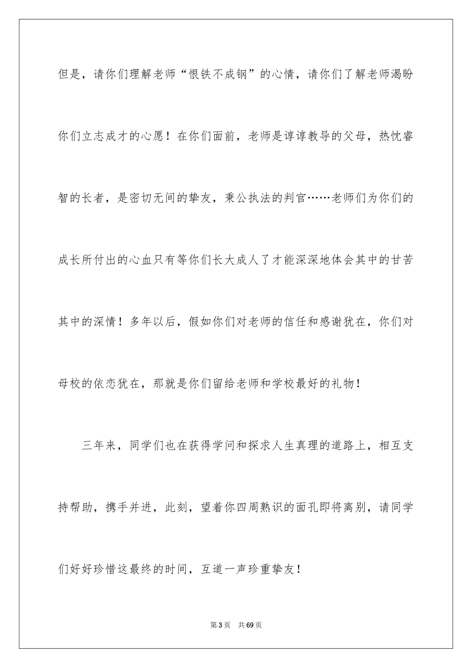 2024初中毕业典礼学生代表发言稿_9_第3页