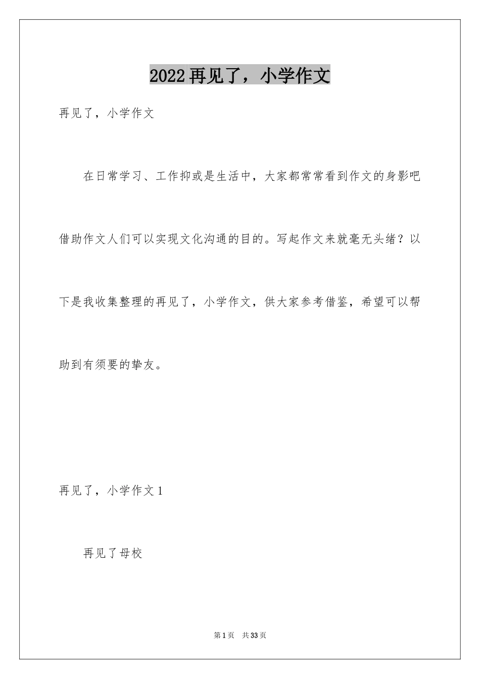 2024再见了，小学作文_第1页