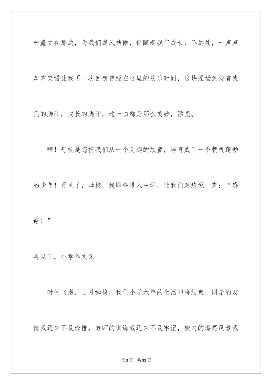 2024再见了，小学作文_第3页