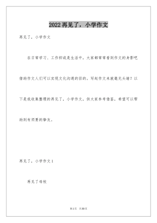 2024再见了，小学作文