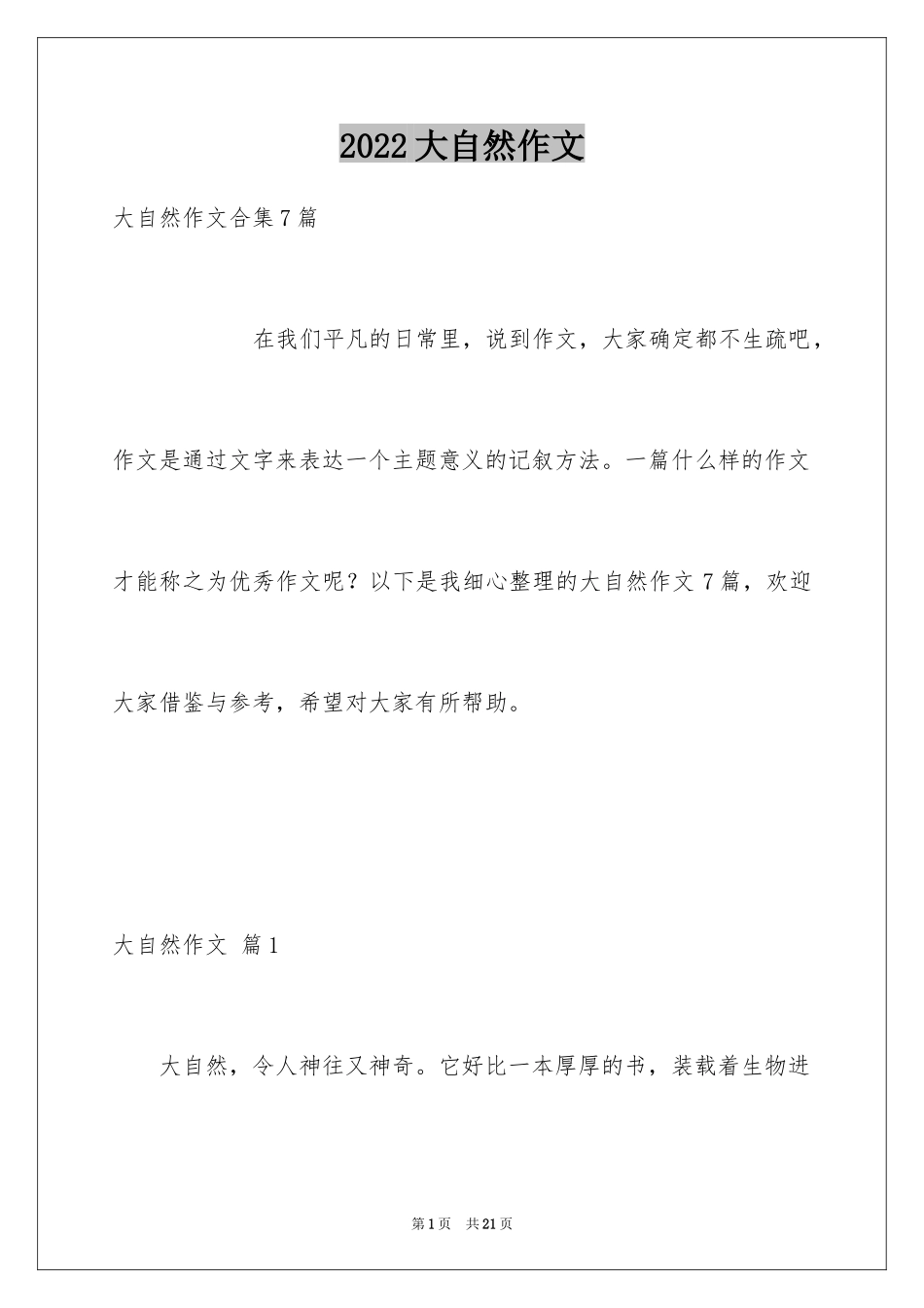 2024大自然作文_23_第1页