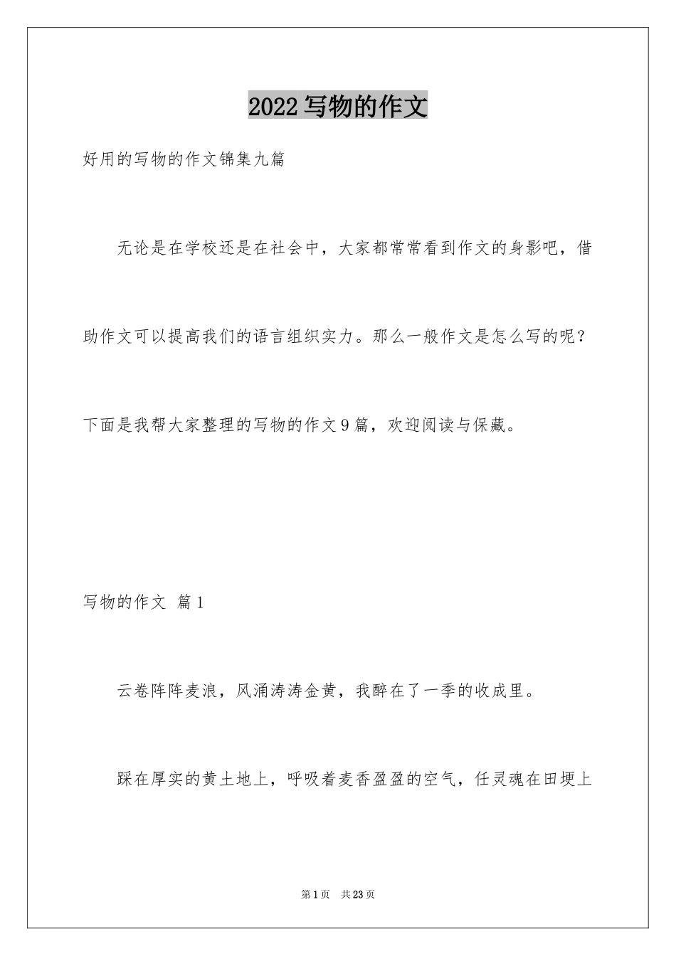 2024写物的作文_492_第1页