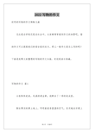 2024写物的作文_492