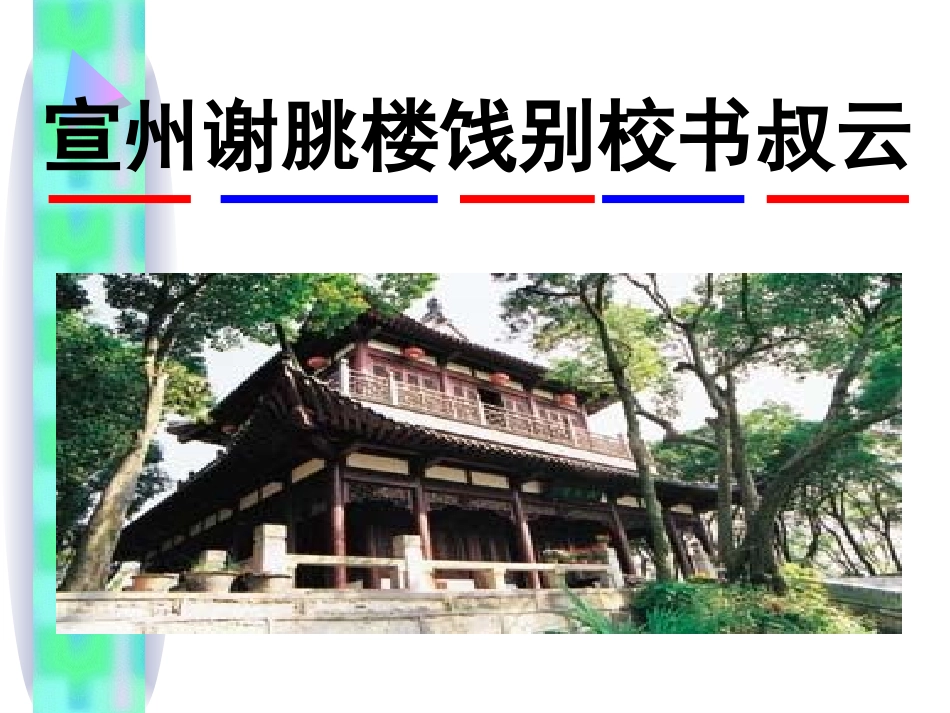 宣州谢眺楼饯别校书叔云_第2页