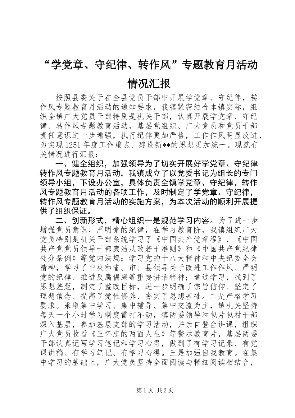 “学党章、守纪律、转作风”专题教育月活动情况汇报_第1页