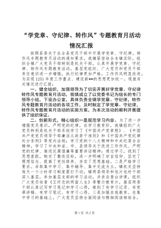 “学党章、守纪律、转作风”专题教育月活动情况汇报