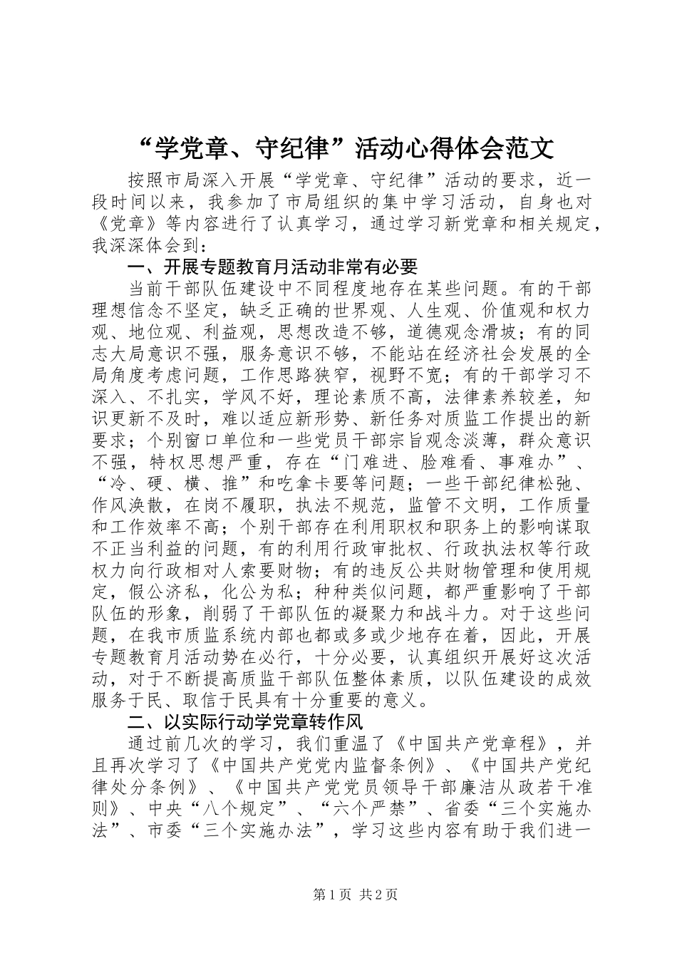 “学党章、守纪律”活动心得体会范文_第1页