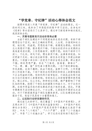 “学党章、守纪律”活动心得体会范文