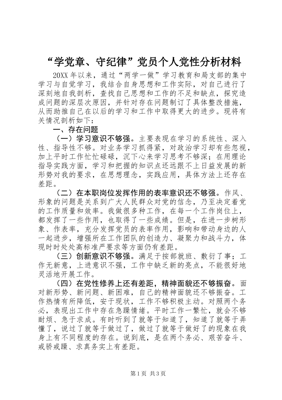 “学党章、守纪律”党员个人党性分析材料_第1页