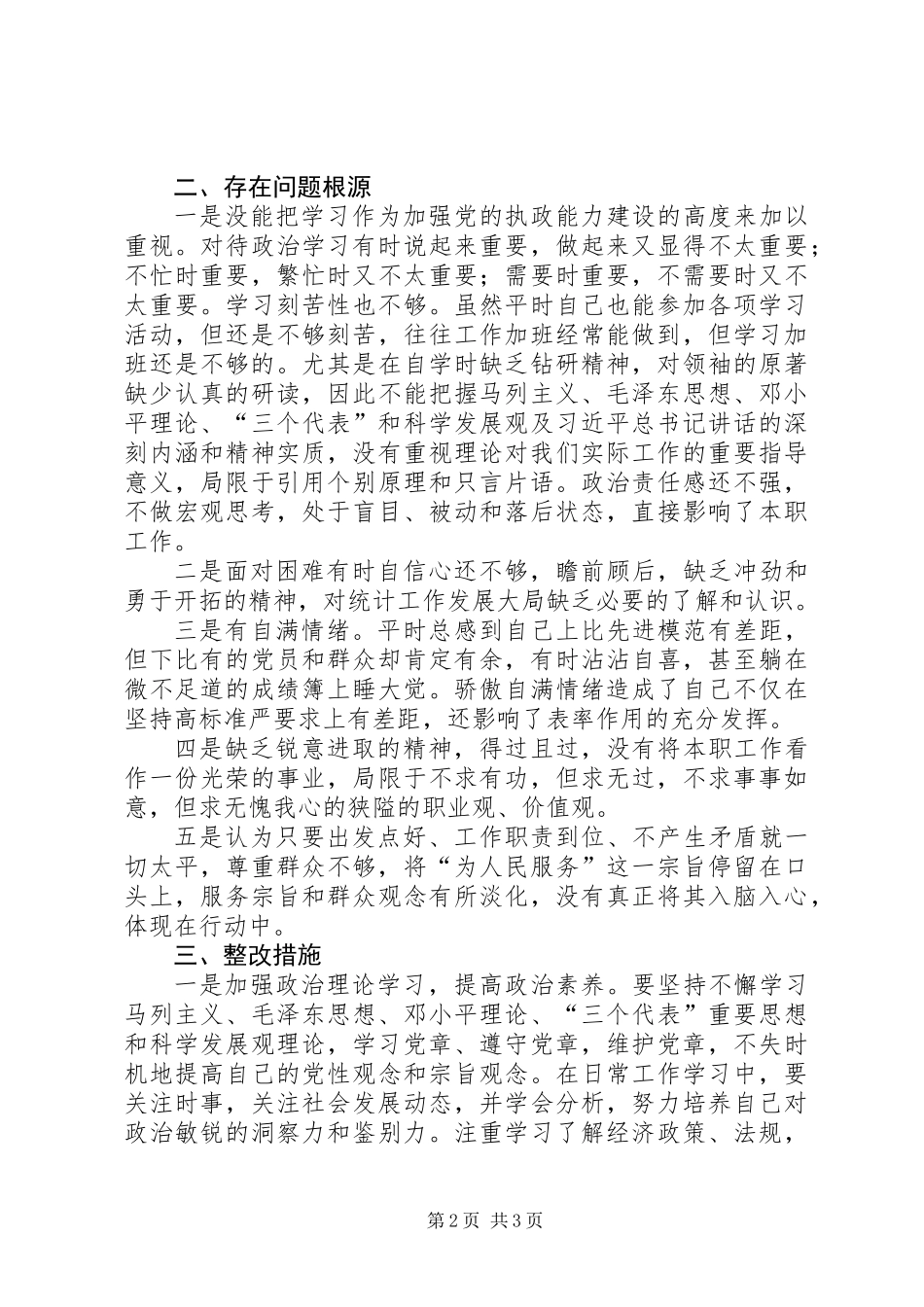 “学党章、守纪律”党员个人党性分析材料_第2页