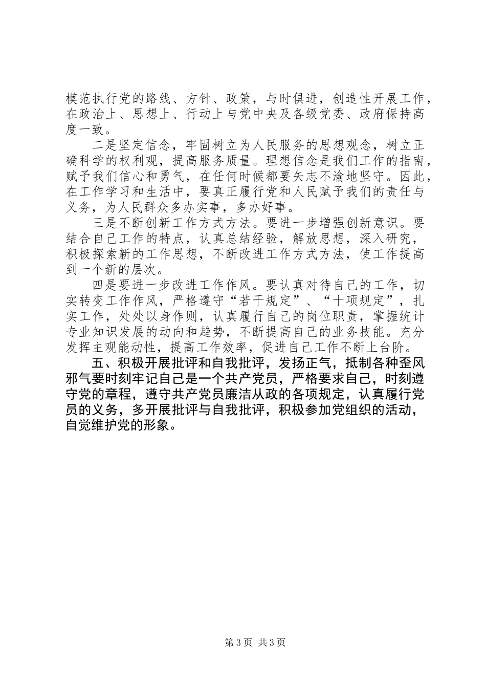 “学党章、守纪律”党员个人党性分析材料_第3页