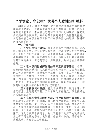 “学党章、守纪律”党员个人党性分析材料
