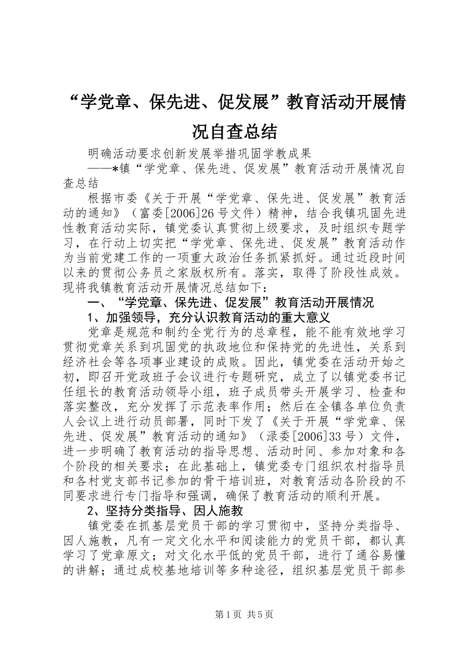 “学党章、保先进、促发展”教育活动开展情况自查总结_第1页