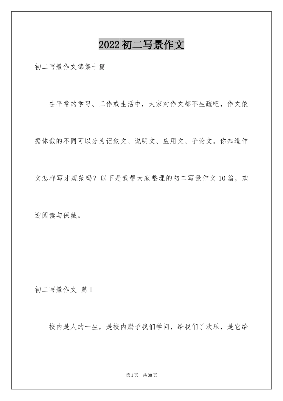 2024初二写景作文_22_第1页