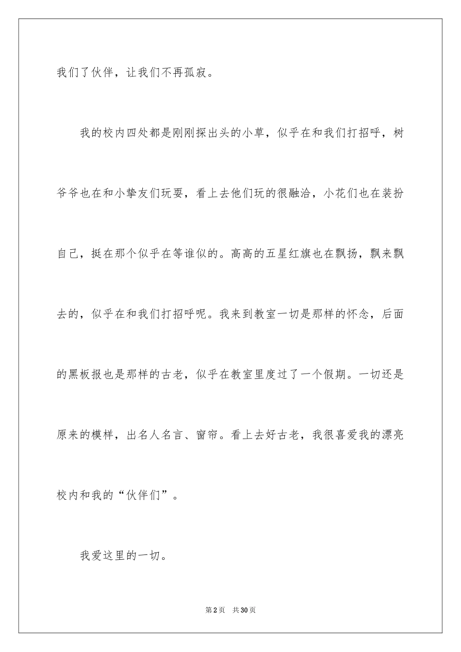 2024初二写景作文_22_第2页