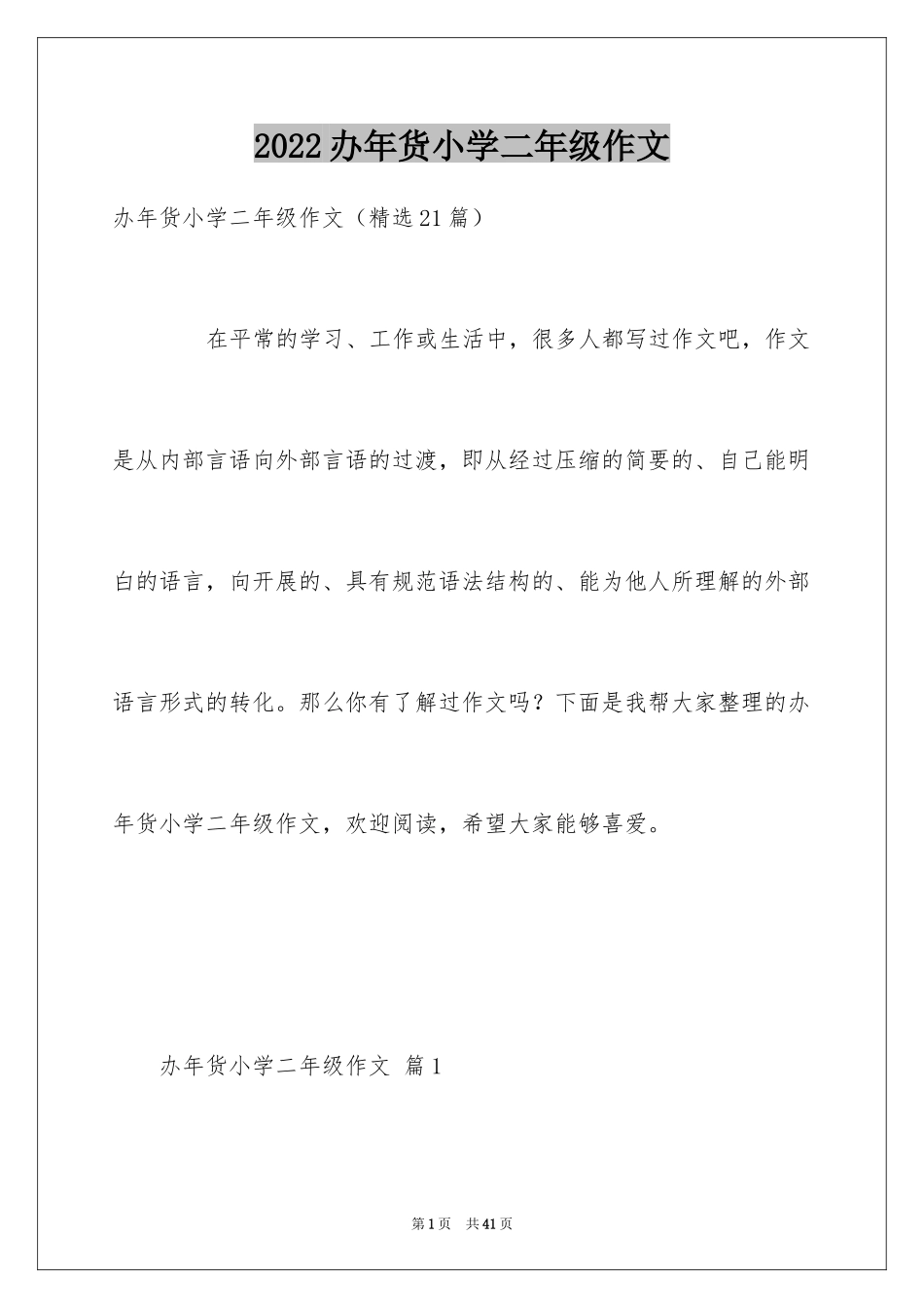 2024办年货小学二年级作文_第1页