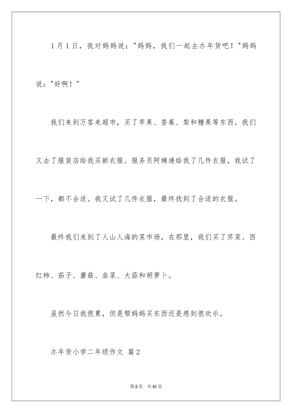 2024办年货小学二年级作文_第2页