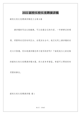 2024副校长校长竞聘演讲稿_53