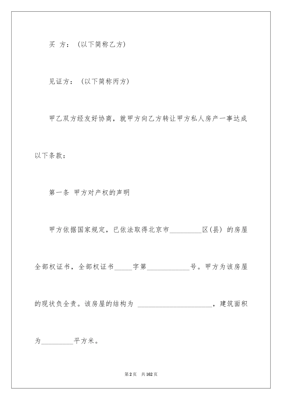 2024北京房屋买卖合同_1_第2页