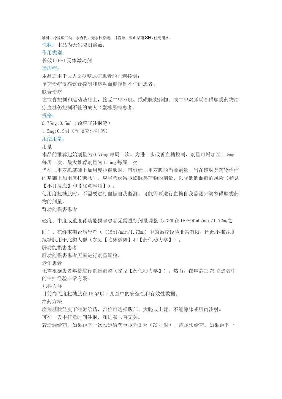 度易达 (度拉糖肽注射液)说明书_第2页