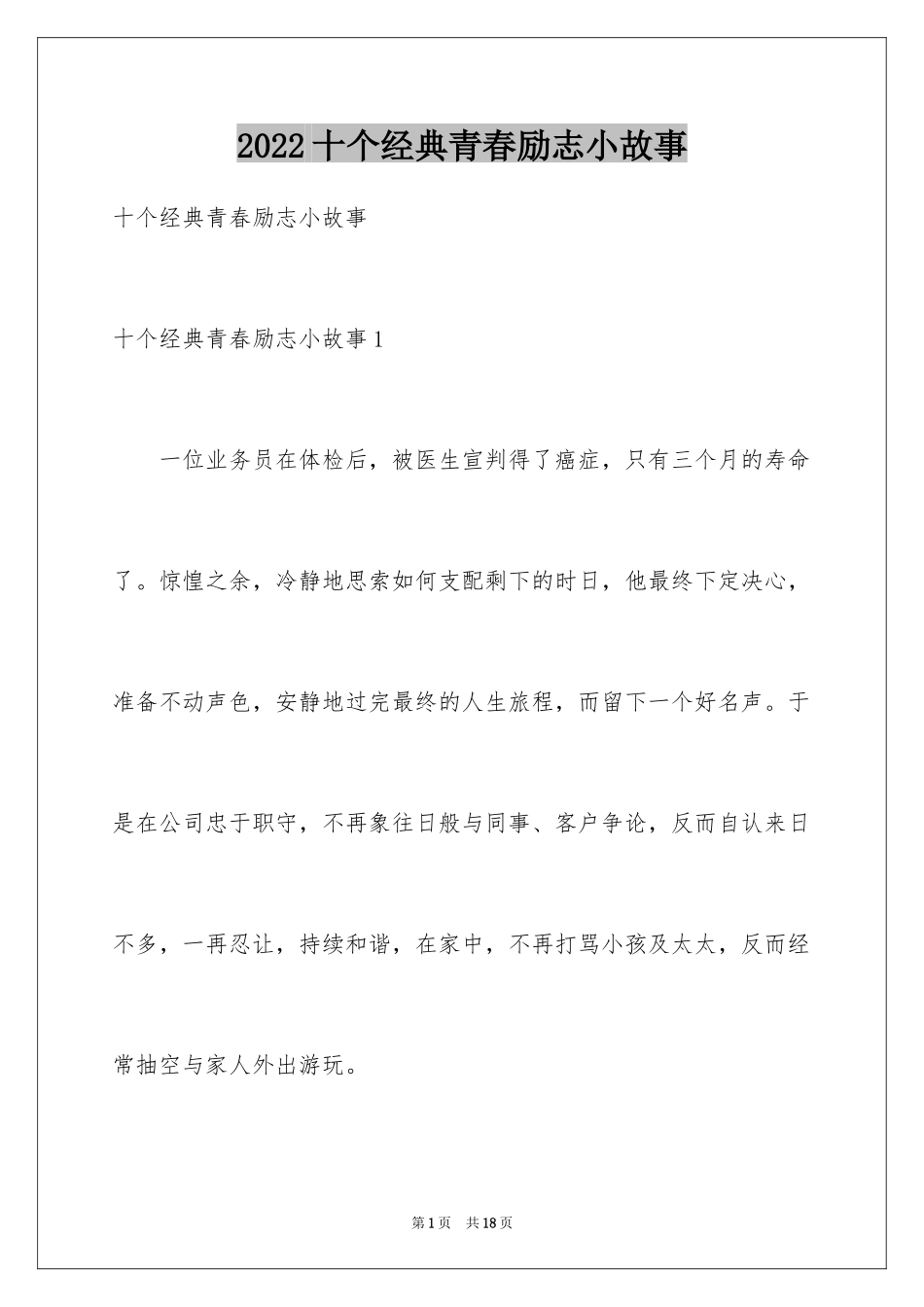 2024十个经典青春励志小故事_第1页