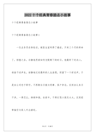 2024十个经典青春励志小故事