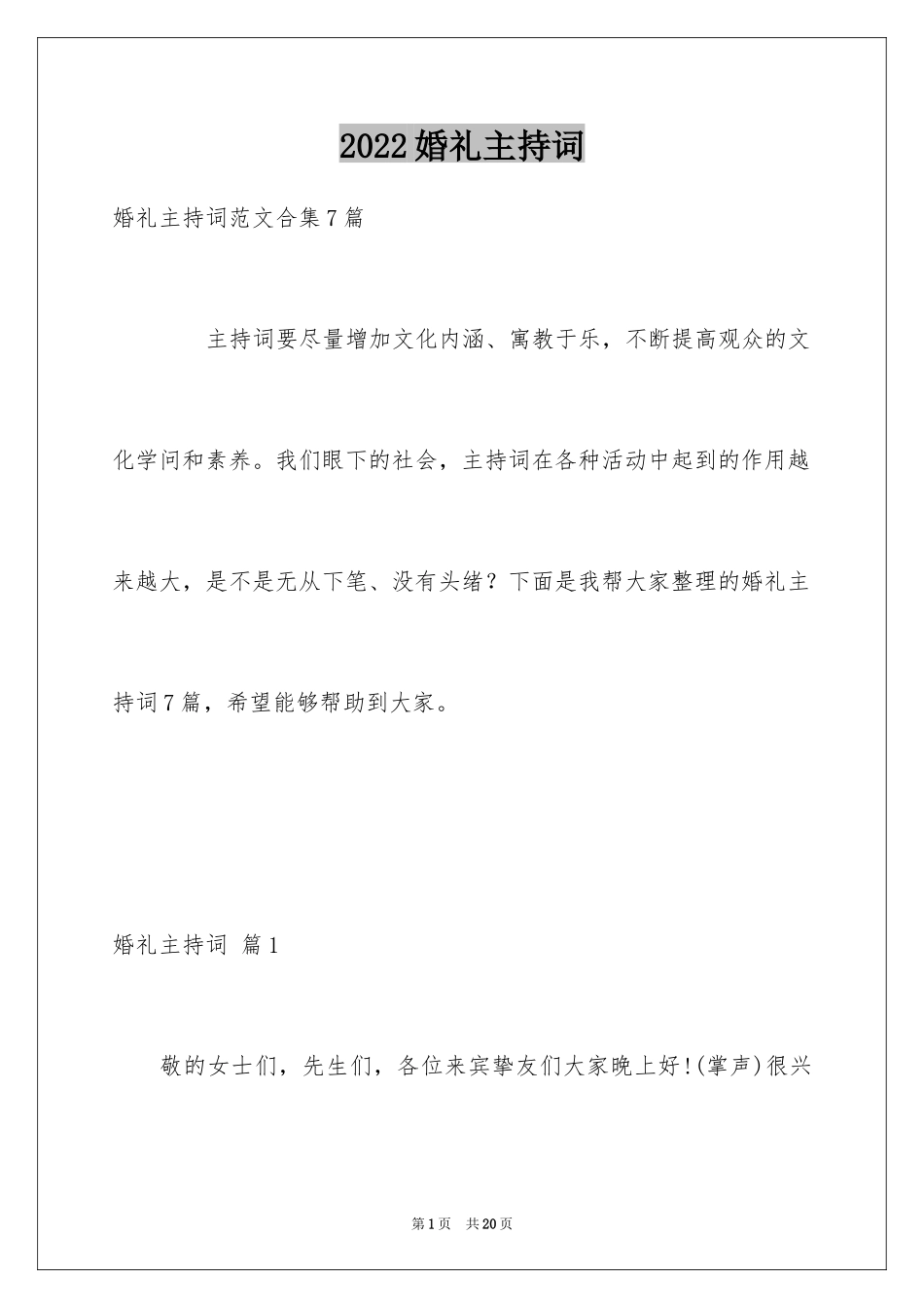 2024婚礼主持词_112_第1页