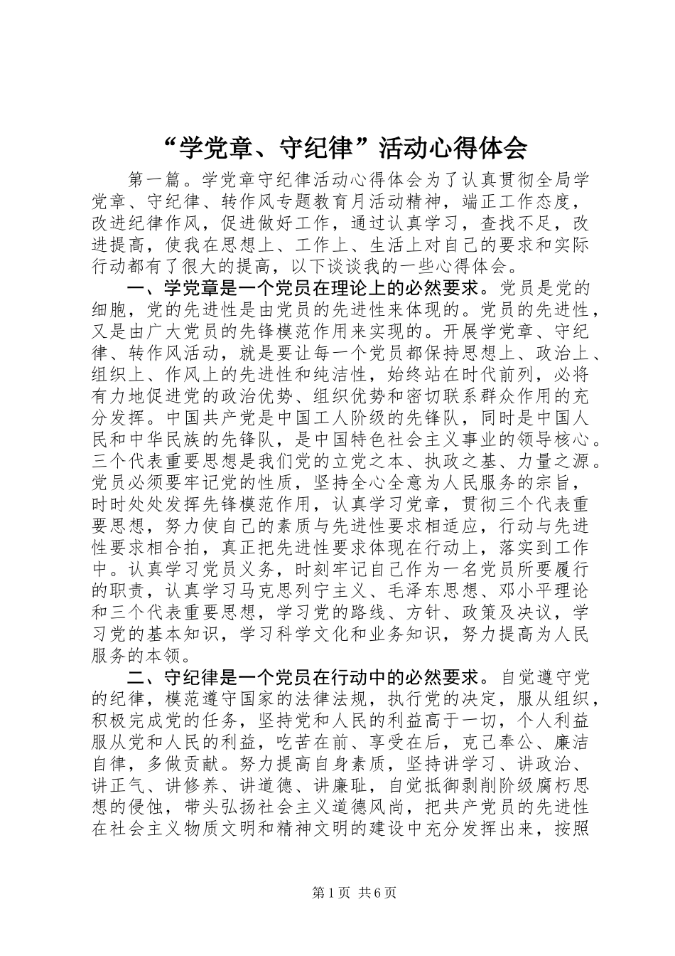 “学党章、守纪律”活动心得体会_第1页