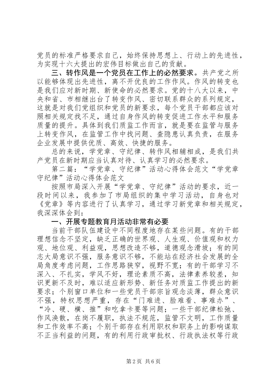 “学党章、守纪律”活动心得体会_第2页