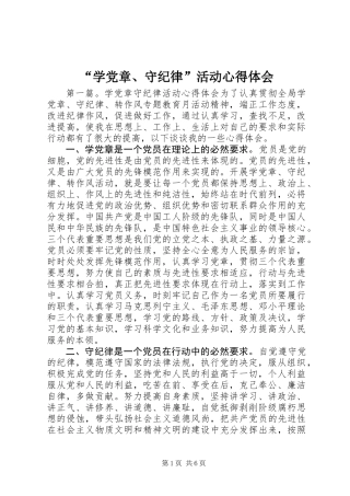 “学党章、守纪律”活动心得体会