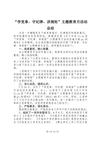 “学党章、守纪律、讲规矩”主题教育月活动总结