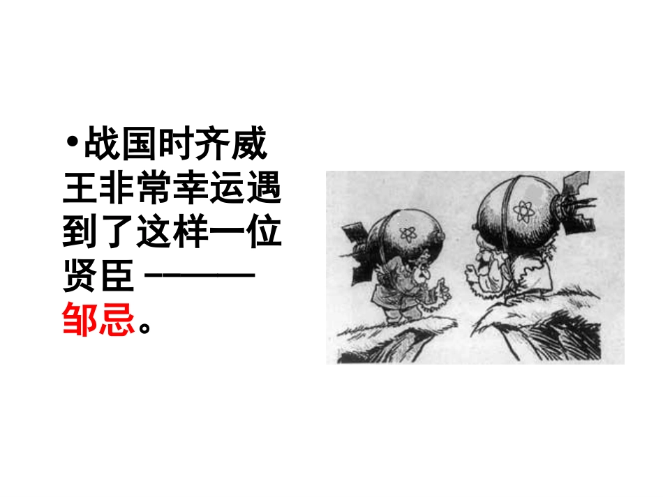邹忌讽齐王纳谏课件_第3页