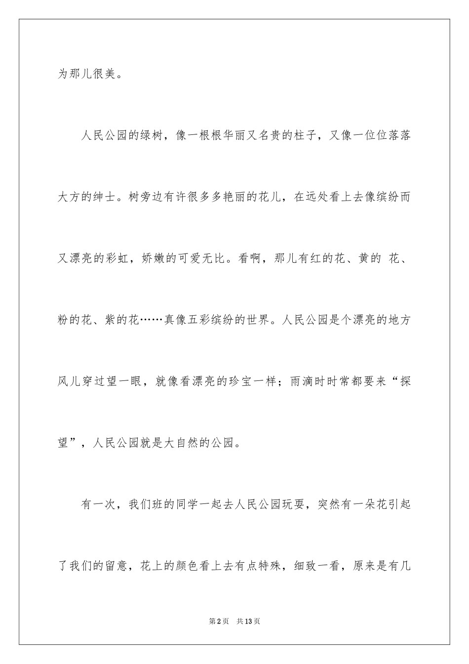 2024写景四年级作文300字_42_第2页