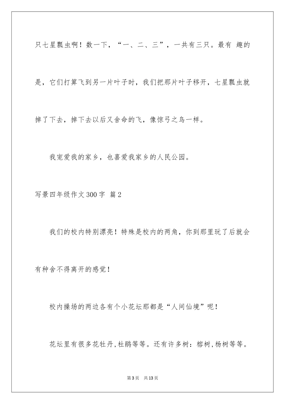 2024写景四年级作文300字_42_第3页