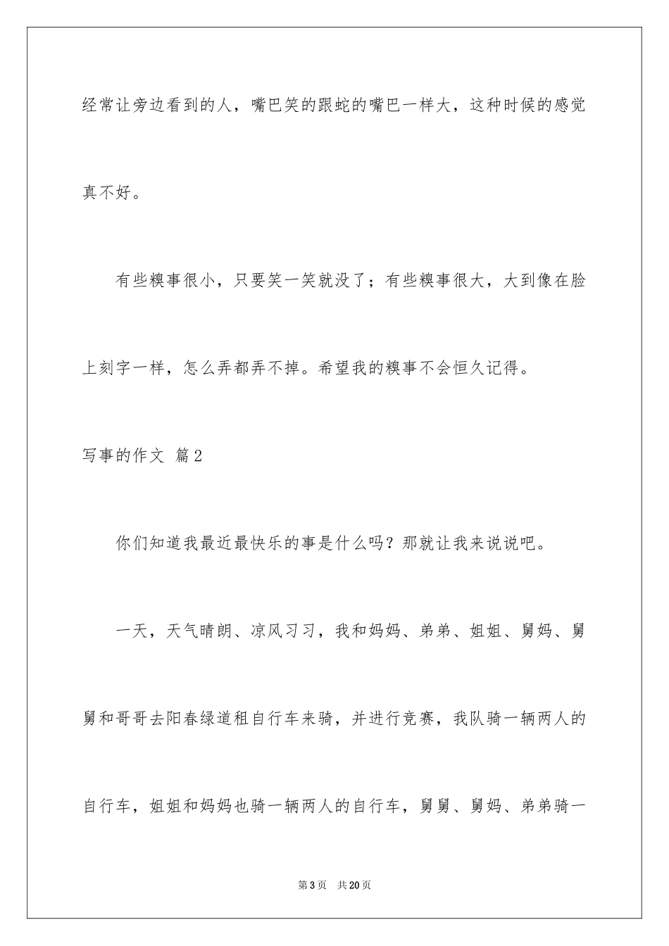 2024写事的作文_17_第3页