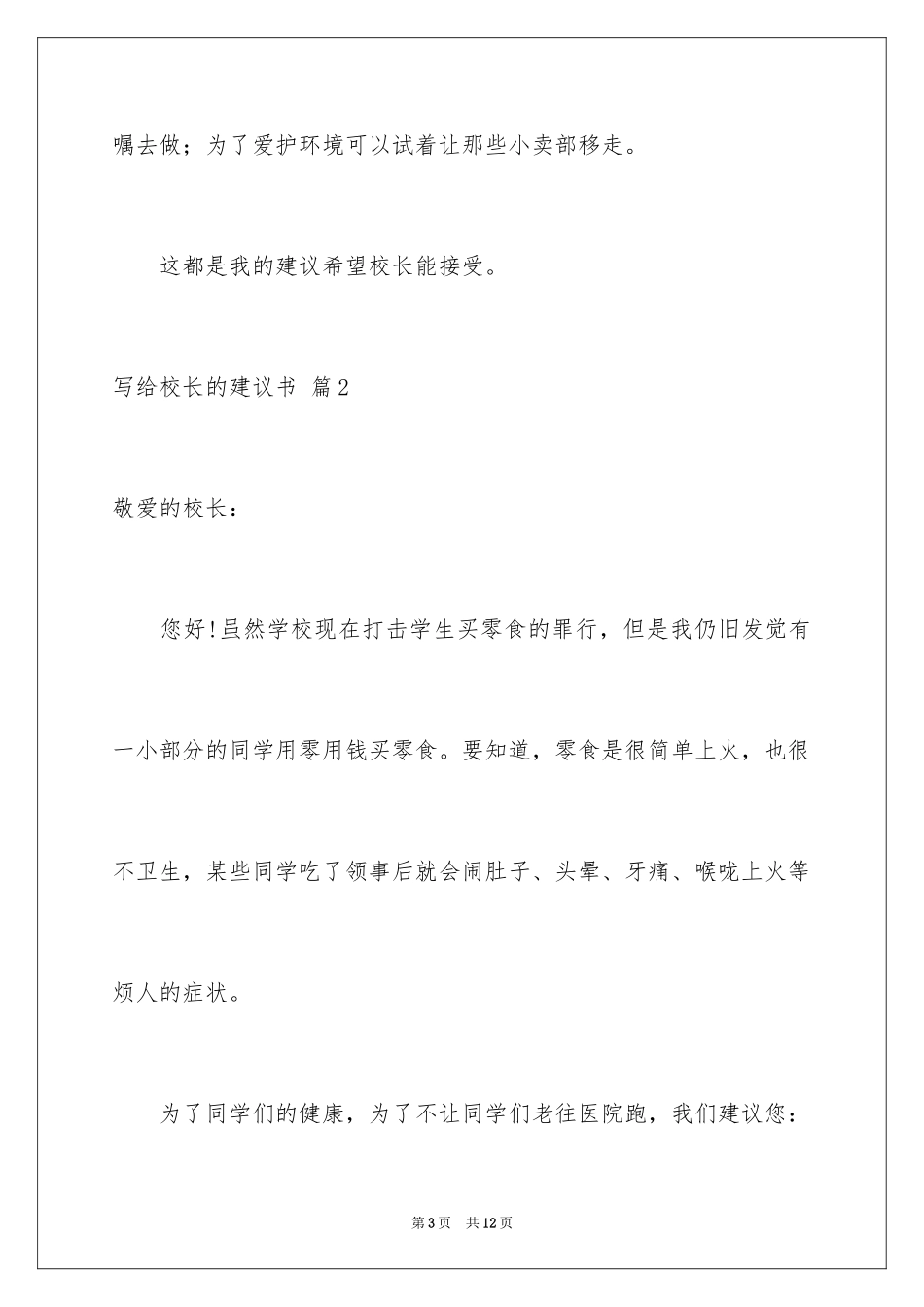 2024写给校长的建议书_46_第3页