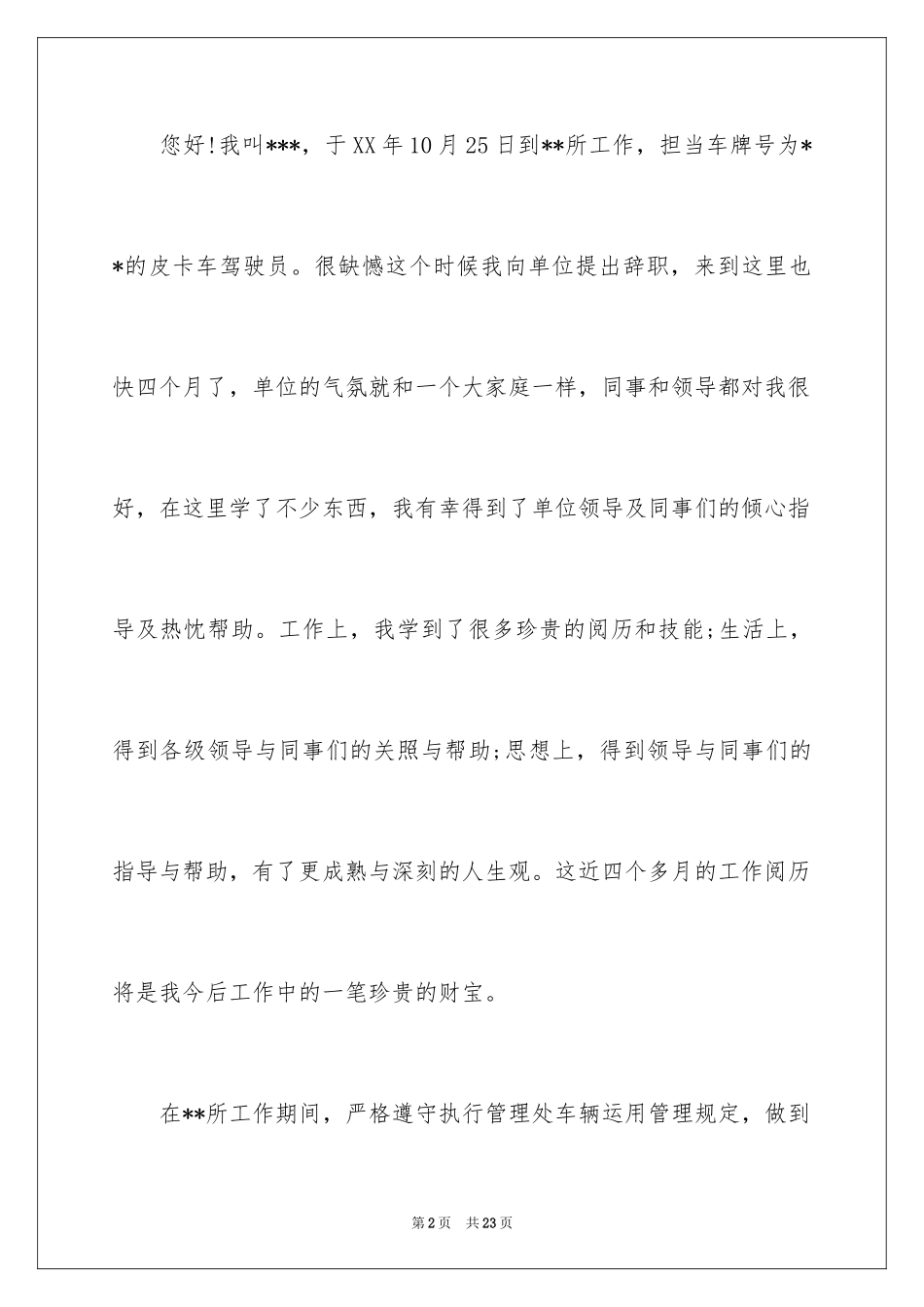2024司机辞职报告_16_第2页